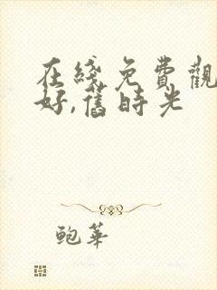 在线免费观看你好,旧时光