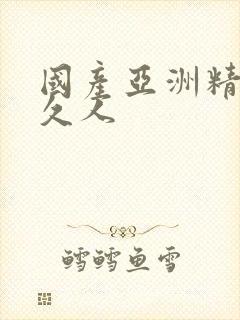 国产亚洲精品久久人