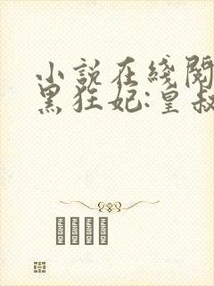 小说在线阅读兽黑狂妃:皇叔逆天宠