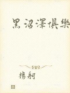 黑沼泽俱乐部封面