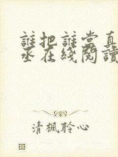 谁把谁当真水千丞在线阅读免费