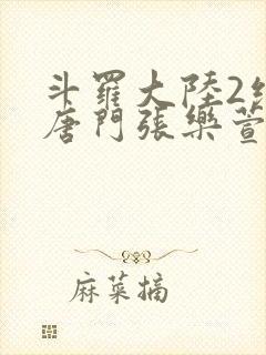 斗罗大陆2绝世唐门张乐萱