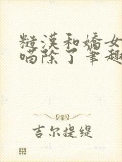 糙汉和娇女月半喵除了笔趣阁