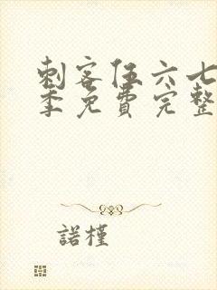 刺客伍六七第3季免费完整版观看