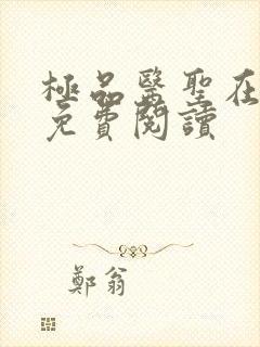 极品医圣在都市免费阅读