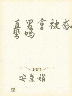 直男会被感动变弯吗