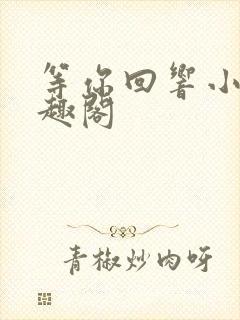 等你回响小说笔趣阁