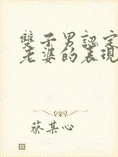 双子男认定你当老婆的表现