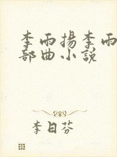 李雨扬李雨心三部曲小说