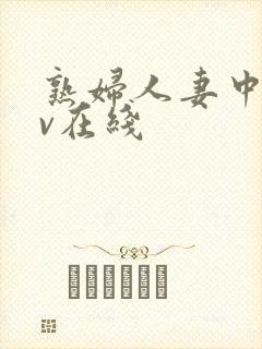 熟妇人妻中文av在线封面