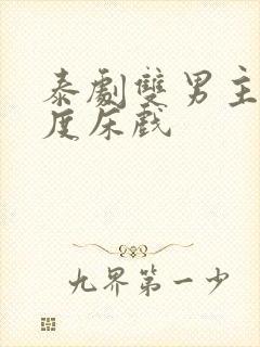 泰剧双男主大尺度床戏