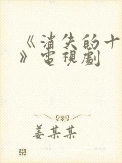 《消失的十一层》电视剧