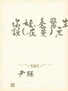 你好,秦医生小说(夜蔓)免费阅读