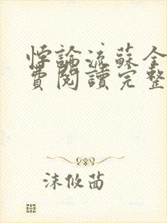 悖论流苏全文免费阅读完整版