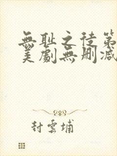 无耻之徒第一季美剧无删减在线播放封面