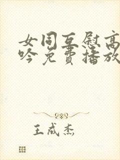 女同互慰高潮呻吟免费播放