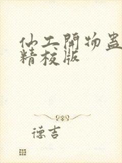 仙工开物蛊真人精校版