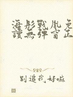 海彤战胤免费阅读无弹窗正版