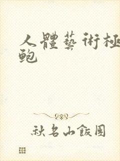 人体艺术极品美鲍