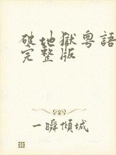 破地狱粤语高清完整版