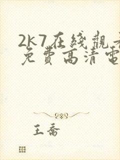 2k7在线观看免费高清电视剧软件