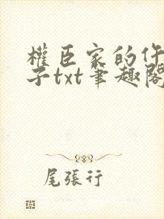 权臣家的仵作娘子txt笔趣阁封面