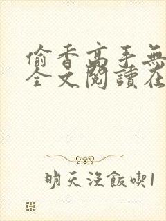 偷香高手无删减全文阅读在线