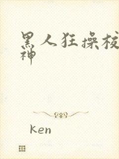 黑人狂操校花女神