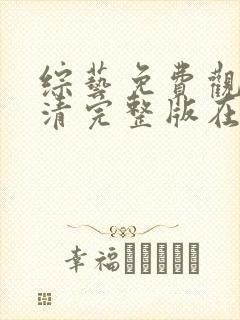 综艺免费观看高清完整版在线观看