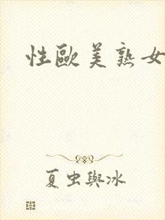 性欧美熟女老妇