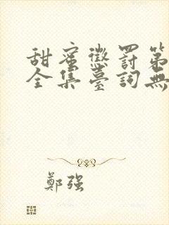 甜蜜惩罚第三季全集台词无马赛