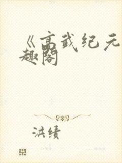 《高武纪元》笔趣阁