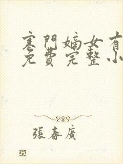 寒门嫡女有空间免费完整小说