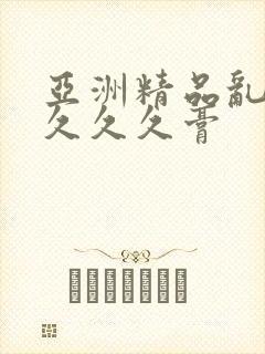 亚洲精品乱码久久久久膏封面
