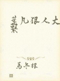 叶凡狠人大帝关系封面