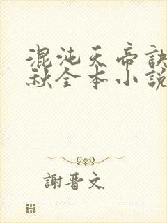混沌天帝诀楚剑秋全本小说封面