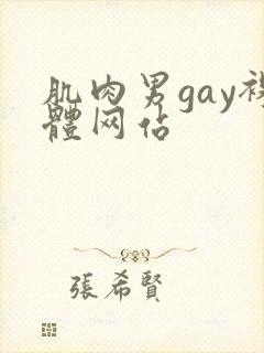 肌肉男gay裸体网站