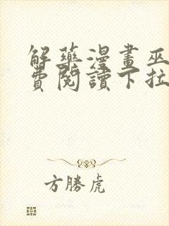 解药漫画巫哲免费阅读下拉式漫画封面