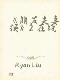 《朋友夫妻:交换》2 在线封面