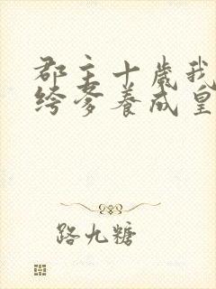 郡主十岁我把纨绔爹养成皇上免费阅读