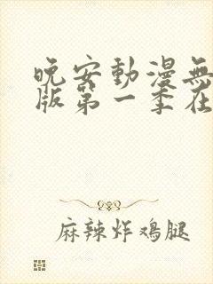 晚安动漫无删减版第一季在线观看