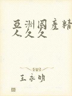 亚洲国产精品女人久久