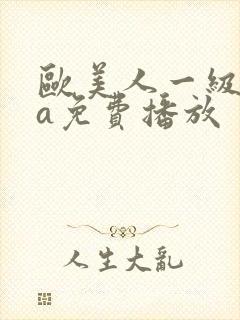 欧美人一级淫片a免费播放