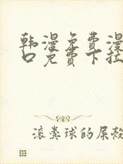 韩漫免费漫画入口免费下拉式封面