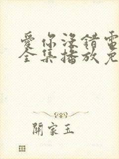 爱你没错电视剧全集播放免费观看