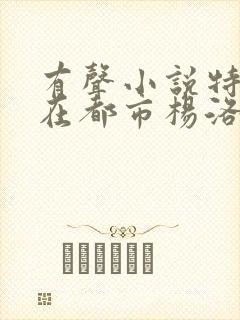 有声小说特种兵在都市杨洛全集