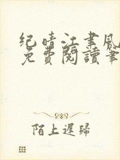 纪晴江聿风全文免费阅读笔趣阁