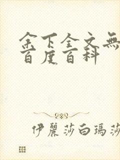 余下全文无防盗百度百科