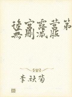 后宫露营第二季无删减版封面