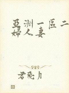 亚洲一区二区少妇人妻